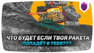 Что будет если ТВОЯ РАКЕТА ПОПАДЁТ В ТЕБЯ? WoT Blitz / Разрушители Мифов Вот Блиц