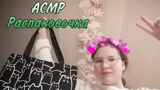 АСМР👑 Распаковка вещей🛍️ Тихий голос😌