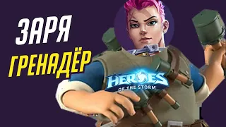 ЗАРЯ - ГРЕНАДЁР | HEROES OF THE STORM / TOTAL MVP 441 / ХОТС