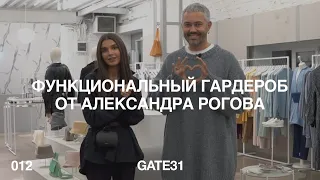 Функциональный гардероб от Александра Рогова | 4 образа из коллекции GATE31