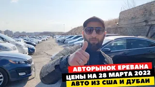 Авторынок в Ереване на 28 марта 2022. Авто из США и Дубаи.