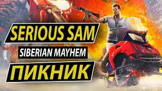 🔴 Serious Sam: Siberian Mayhem - |Глава 4| ПИКНИК на ОБОЧИНЕ