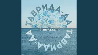 Таврида - да