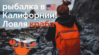 рыбалка в США.Ловля крабов .Что нужно для рыбалки в Калифорнии.