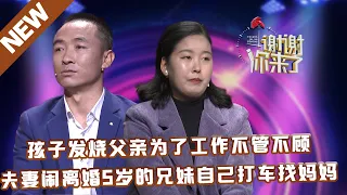 【NEW】谢谢你来了20230222：孩子发烧父亲为了工作不管不顾，夫妻闹离婚5岁的兄妹自己打车找妈妈