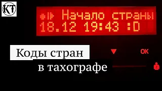 Открытие и закрытие страны в тахографе | Особенности Испании.