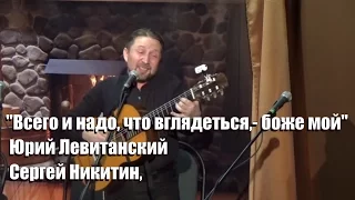 "Всего и надо, что вглядеться,- боже мой", стихи Юрия Левитанского, Сергей Никитин, Павел Баталин,