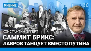 ЭГГЕРТ: Лавров любит не Африку, а виски. Как проходит саммит БРИКС в ЮАР без Путина