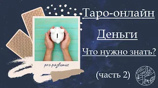 Деньги - где РЕСУРС? #психология #таро #астрология #тароонлайн