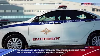 Сюрприз для женщин от ГИБДД Екатеринбурга