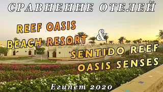 СРАВНЕНИЕ ОТЕЛЕЙ Sentido Reef Oasis Senses И Reef Oasis Beach Resort / Обзор отелей ЕГИПЕТ 2020