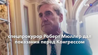 Новости США за минуту. 12 мая 2019