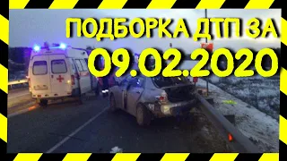 09.02.2020 Подборка ДТП на Видеорегистратор Февраль 2020