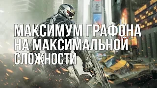 🔴 СТРИМ: Crysis 2 #3. СЛОЖНОСТЬ СОЛДАТ БУДУЩЕГО! ФИНАЛ!🔴