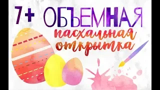 Как сделать объемную пасхальную открытку. Для детей от 7 лет.