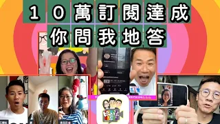 2022/1111/十萬訂閱達成﹗﹗你問我地答﹗喜悅一齊分享﹗﹗