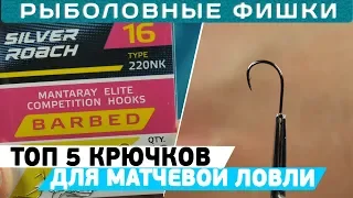 ТОП 5 крючков для матчевой ловли от Дмитрия Борсука!