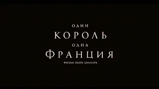 Один король - одна Франция - трейлер