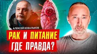 ЕДА и РАК. Анализ интервью Ковалькова о онкологии: в чем он прав, а где ошибки? Честно про рак!