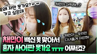 Chaemin couldn't get vaccinated, so only she can't go to Saipan :'(｜Clevr TV