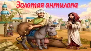 арабская сказка ЗОЛОТАЯ АНТИЛОПА(с субтитрами) | Arabian tale GOLDEN ANTELOPE