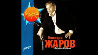 Геннадий Жаров  - Вгороде Жиганске 2006