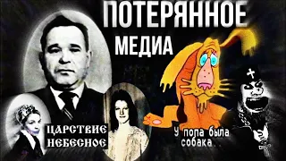 Потерянное медиа сети - Утерянная передача-некролог «Царствие Небесное»|Мульт «У Попа была собака»|