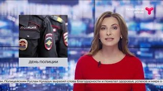 День полиции / Тюменская область