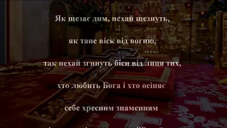 Молитва до Чесного Хреста (Нехай Воскресне Бог) ПЦУ (українською з субтитрами)