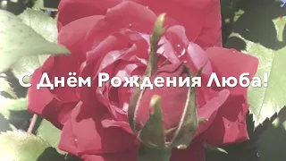 Стихотворение С ДНЁМ РОЖДЕНИЯ, ЛЮБА! (Читает Автор Анна Юркин@)