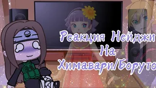 ||💫реакция Нейджи на Химавари/Боруто💥||🦋тик ток||👼Gacha Club||by: TomikaUwU🌻||