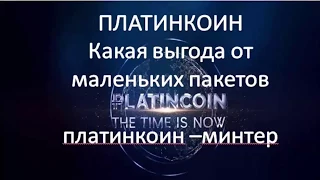 Платинкоин Platincoin .Какая выгода от маленьких пакетов платинкоин минтер