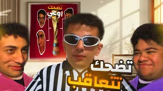 اقوي تحدي ضحك في اليوتيوب مع الشباب🔥🤣