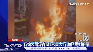 快逃啊!石頭火鍋爆香噴1米高火焰 顧客嚇到離席｜TVBS新聞 @TVBSNEWS01