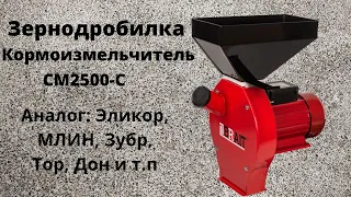 Зернодробилка - Кормоизмельчитель Brait СМ2500-С Не реклама! (аналог: Эликор, Млин, Зубр, Тор, и т.п