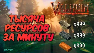 Быстрый фарм ресурсов в Valheim