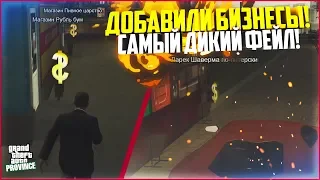 ДОБАВИЛИ БИЗНЕСЫ! САМЫЙ ДИКИЙ ФЕЙЛ! - MTA PROVINCE