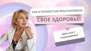 Как полностью восстановить здоровье? #психосоматика