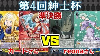 【WS】紳士的なWS対戦動画 その306 第4回紳士杯 準決勝 SAO（枝扉）vs  転スラ（8門）【ヴァイスシュヴァルツ】