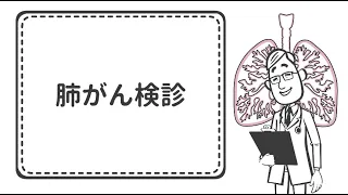 肺がん検診【国立がん研究センター東病院】