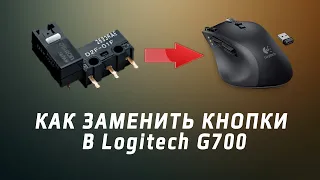 Замена кнопок ремонт мышки Logitech G700 - G700s двойной клик omron.