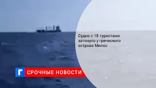 Судно с 18 туристами затонуло у греческого острова Милос