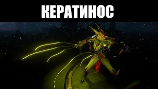 Warframe | КЕРАТИНОС | Живые вирусные когти ☣️