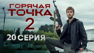 Горячая точка 2 сезон 20 серия