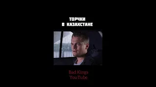 Торчки в Казахстане 🇰🇿 - озвучка Bad Kings #shorts  дубляж