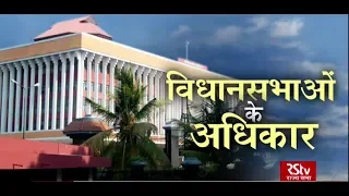 RSTV Vishesh – 01 January 2020 : Rights of Assembly : विधानसभाओं के अधिकार