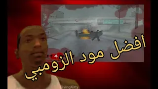 افضل مود زومبي في سان اندرياس zombie mod gta san andreas 😱😱