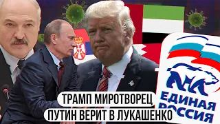 Трамп миротворец  Путин верит в Лукашенко  Выборы единороссов