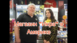 Русский магазин в Америке! Russian store in USA!