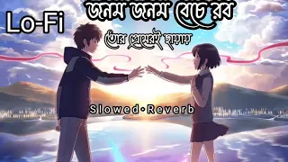 Jonom Jonom ❤️🥀❤️ [Slowed+Reverb | জনম জনম | Sojeeb Rahman | Nipa | Ahmed Kislu | Bangla Lofi Song